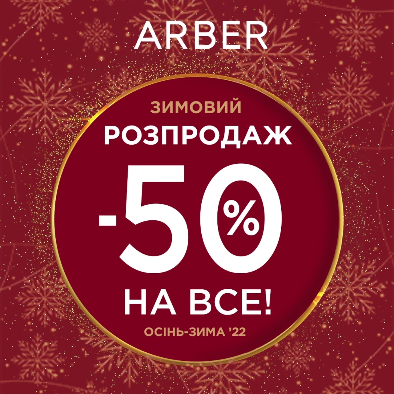 -50% на все з колекції осінь-зима