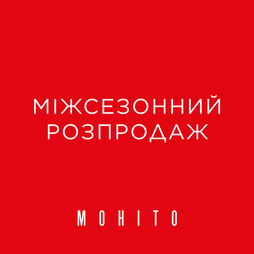 MOHITO. Міжсезонний розпродаж!