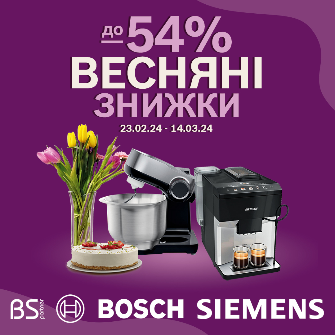 Весняні знижки до 54% від Bosch та Siemens