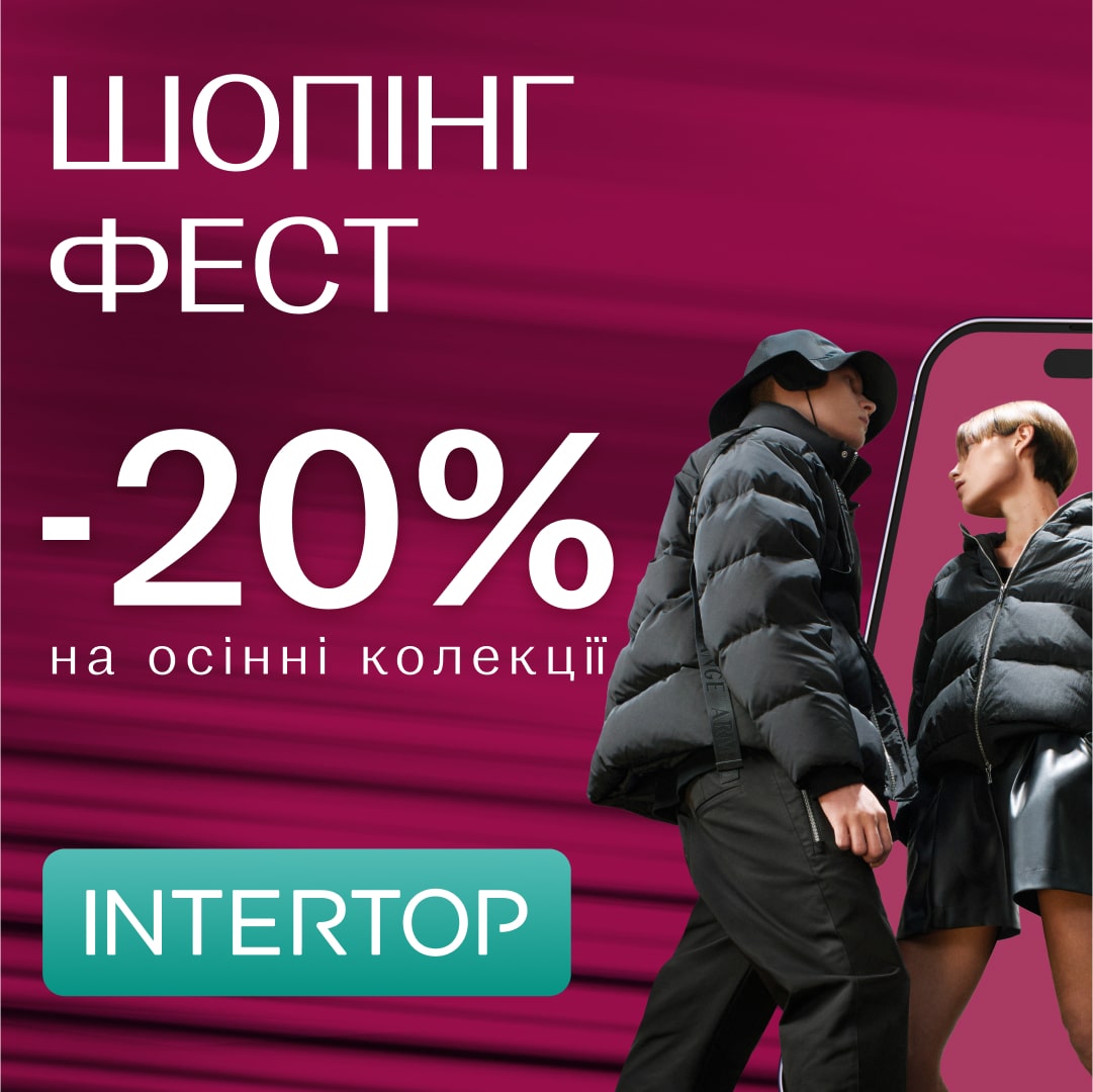 В магазинах мережі INTERTOP з 03.10 розпочинається ШОПІНГ ФЕСТ