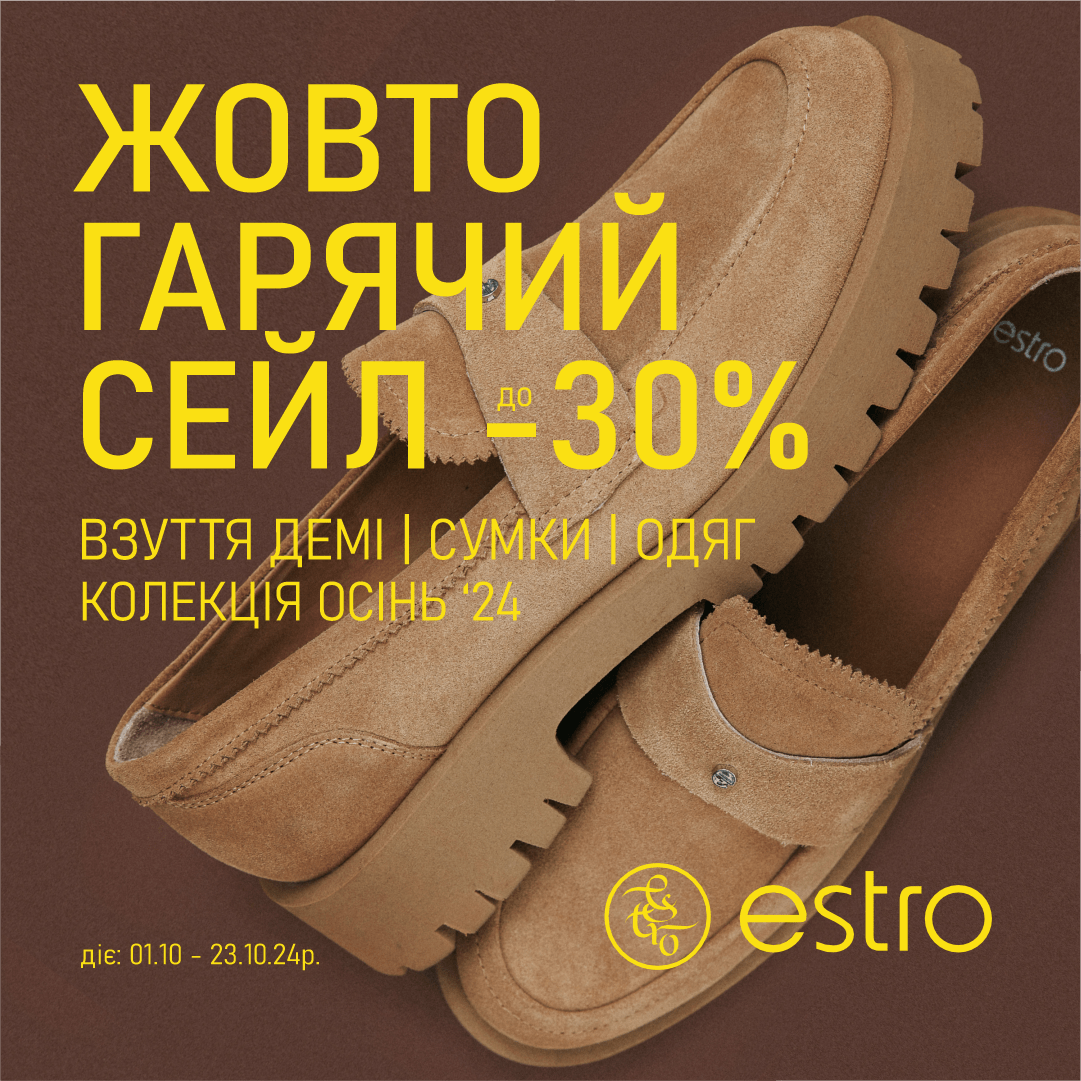 Жовтогарячі знижки від Estro до мінус 30%.