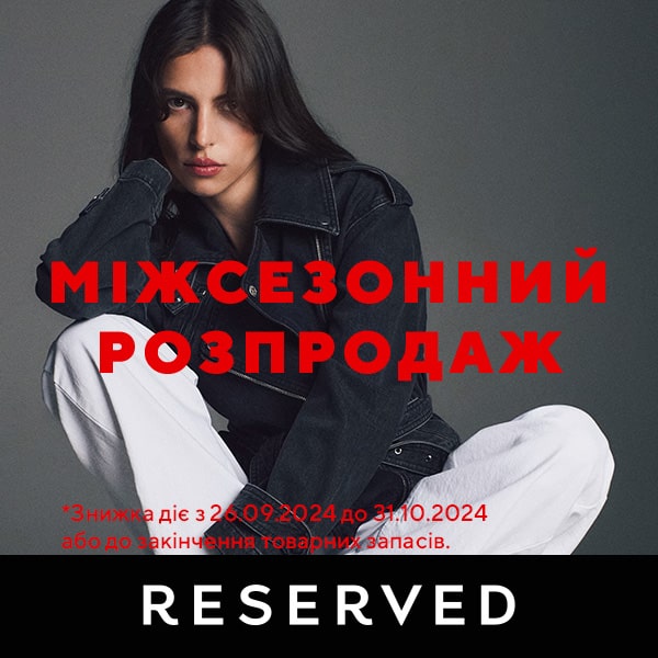 Розпродаж в магазині Reserved до -50%