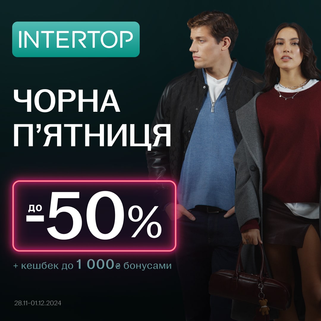 🔥 ЧОРНА ПʼЯТНИЦЯ INTERTOP