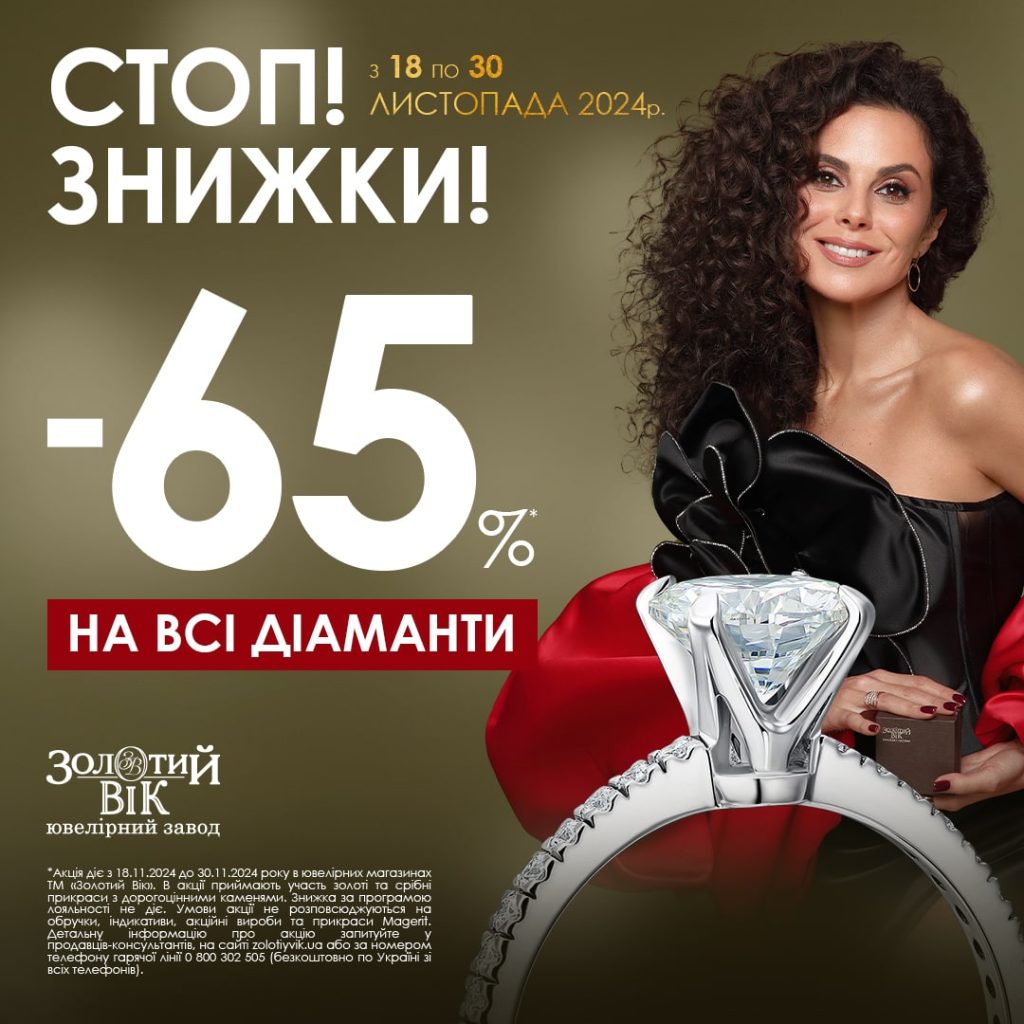 Стоп! Знижка -65% на всі прикраси з діамантами