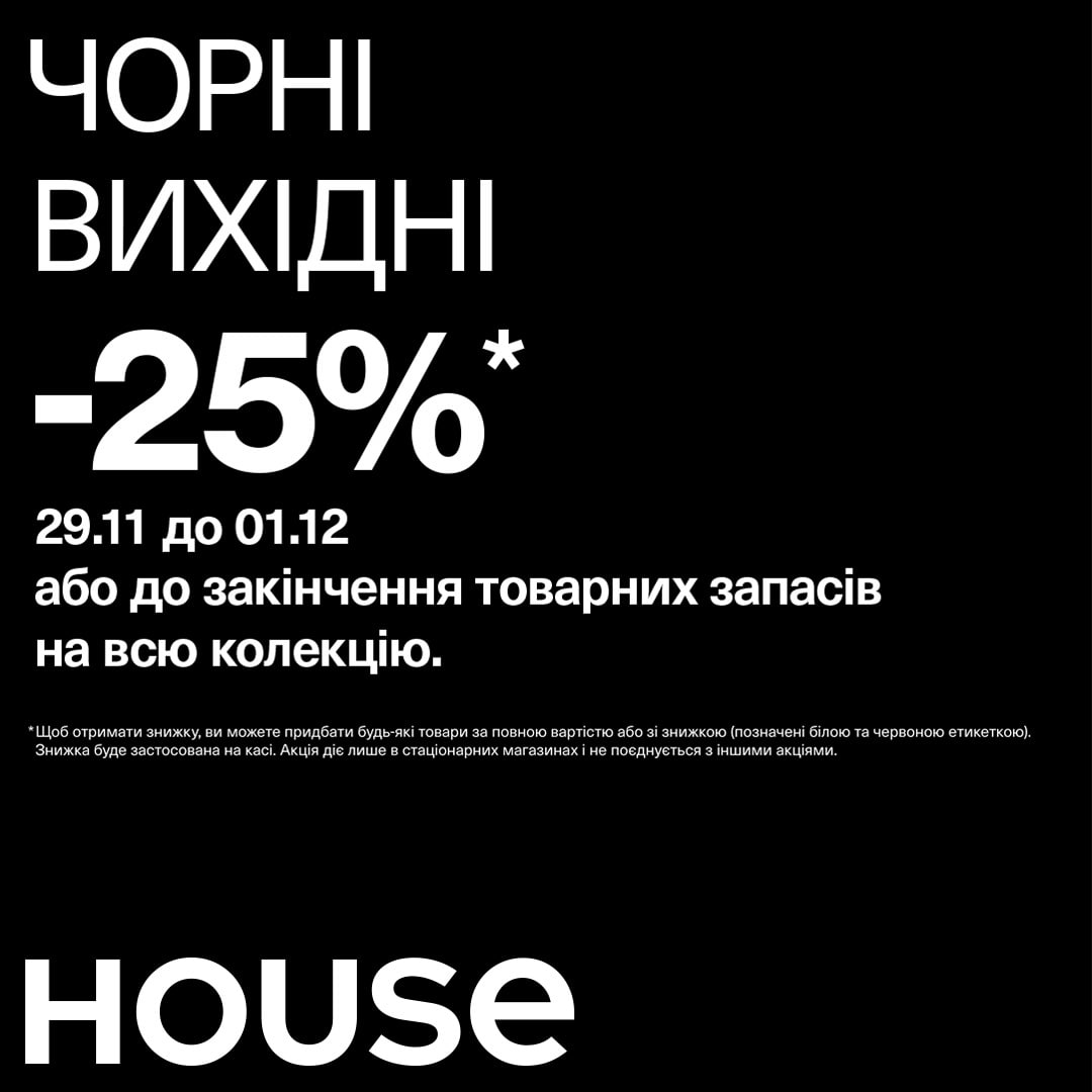  Чорний вихідні у House розпочато!