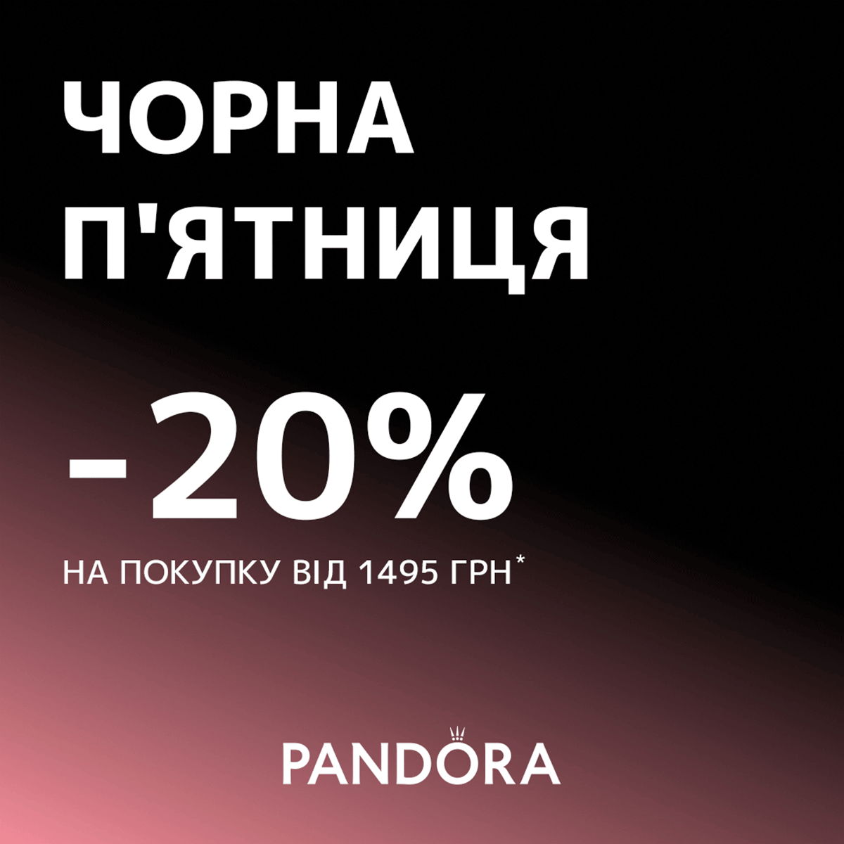 Чорна пʼятниця вже в Pandora