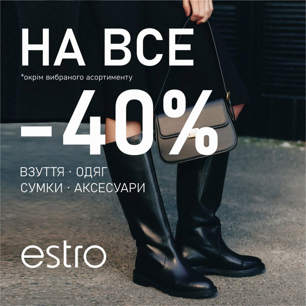 Знижка -40% на ВСЕ!