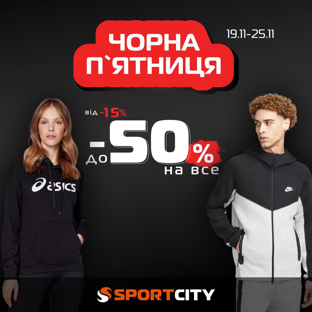 Ми починаємо з Чорного тижня у SPORT CITY! 