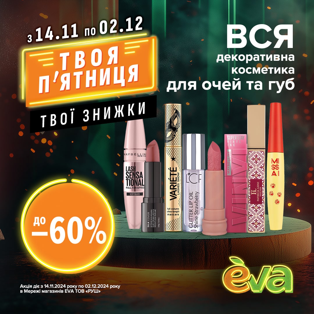 “Твоя п’ятниця – твої знижки!  В EVA: до 60% на ВСІ парфуми