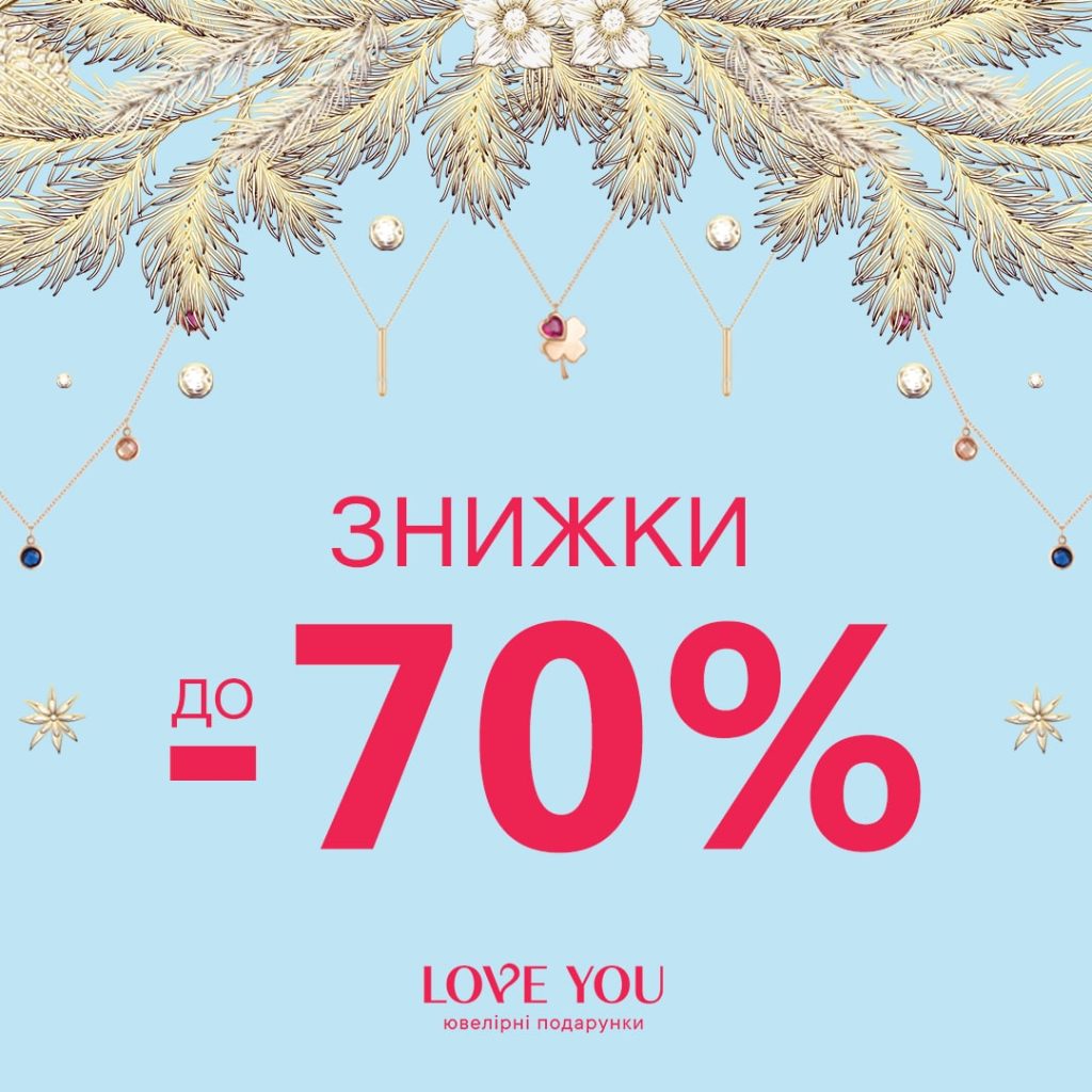 Знижки до -70% на всі ювелірні прикраси 💎