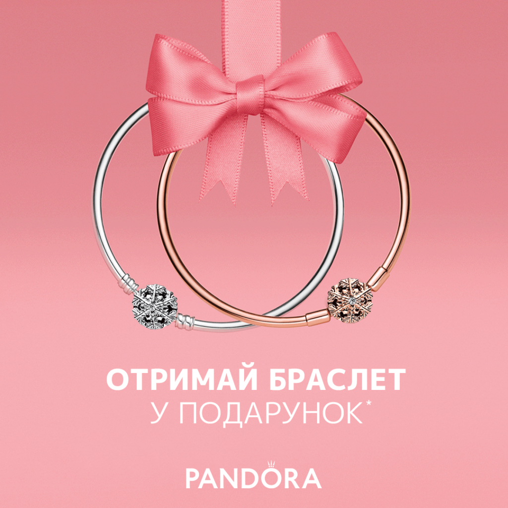 Вам подарунок від Pandora!