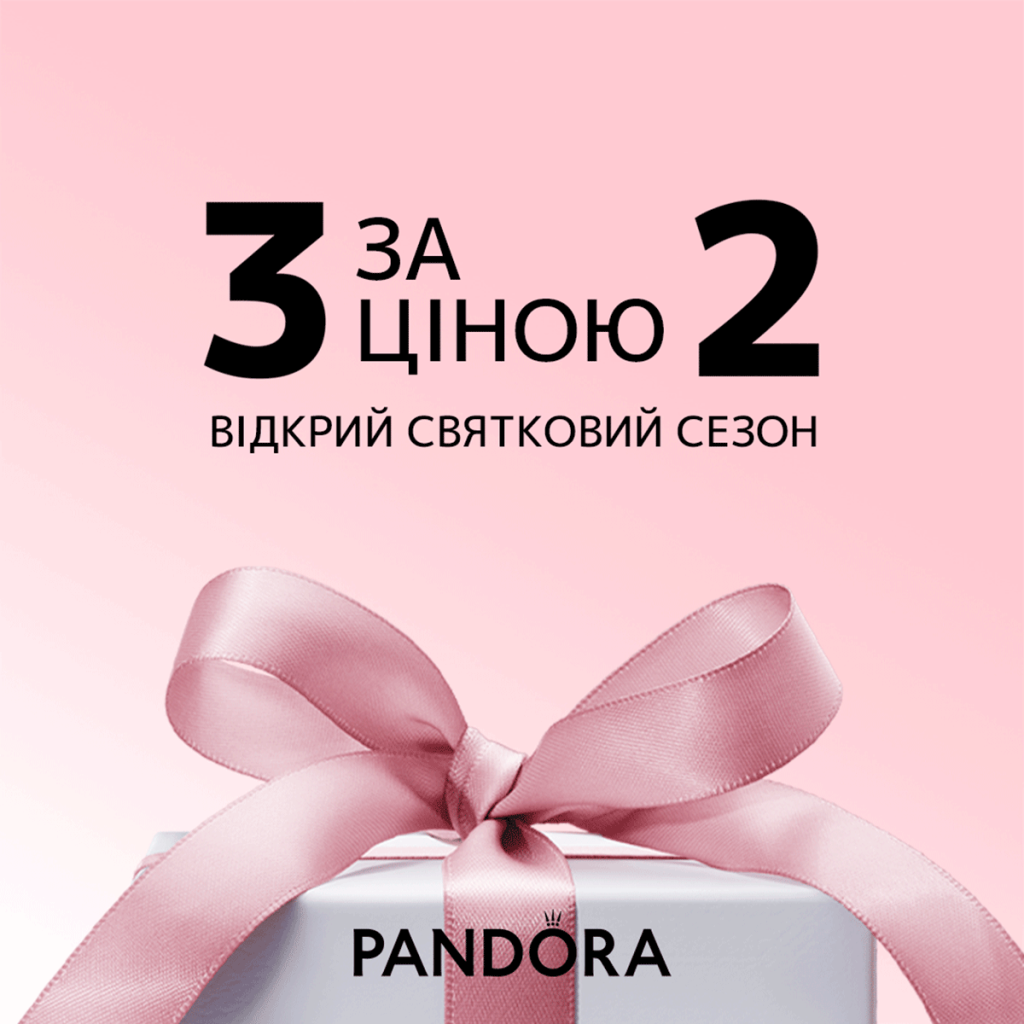 Святкова пропозиція від Pandora 