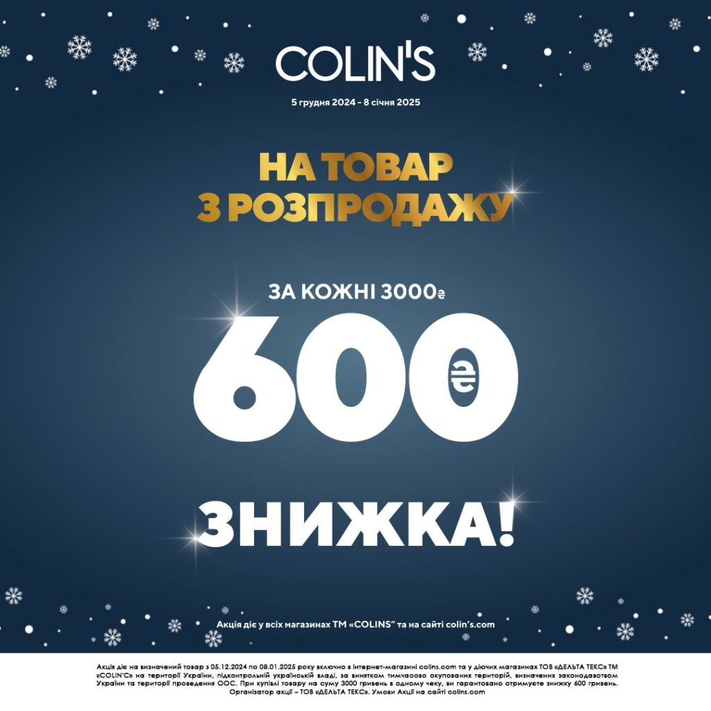 Вдалого шопінгу в COLIN’S!