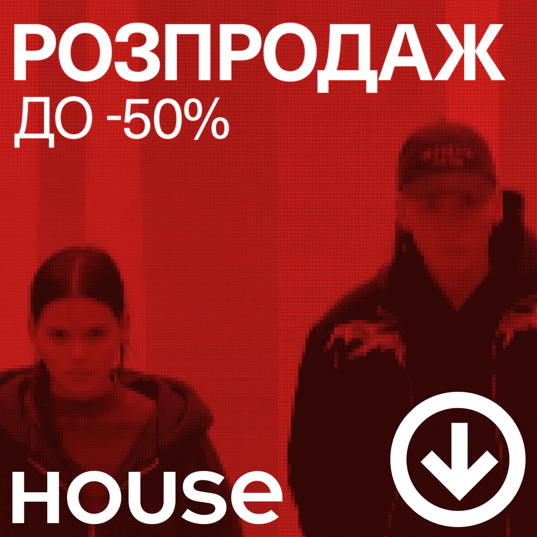  Розпродаж до -50% у магазинах House