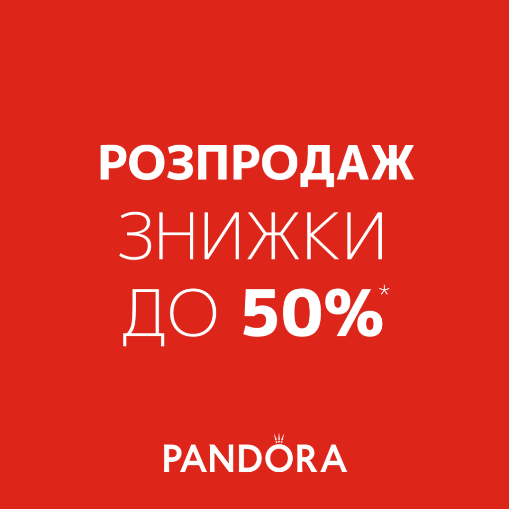 Довгоочікуваний РОЗПРОДАЖ  в Pandora 