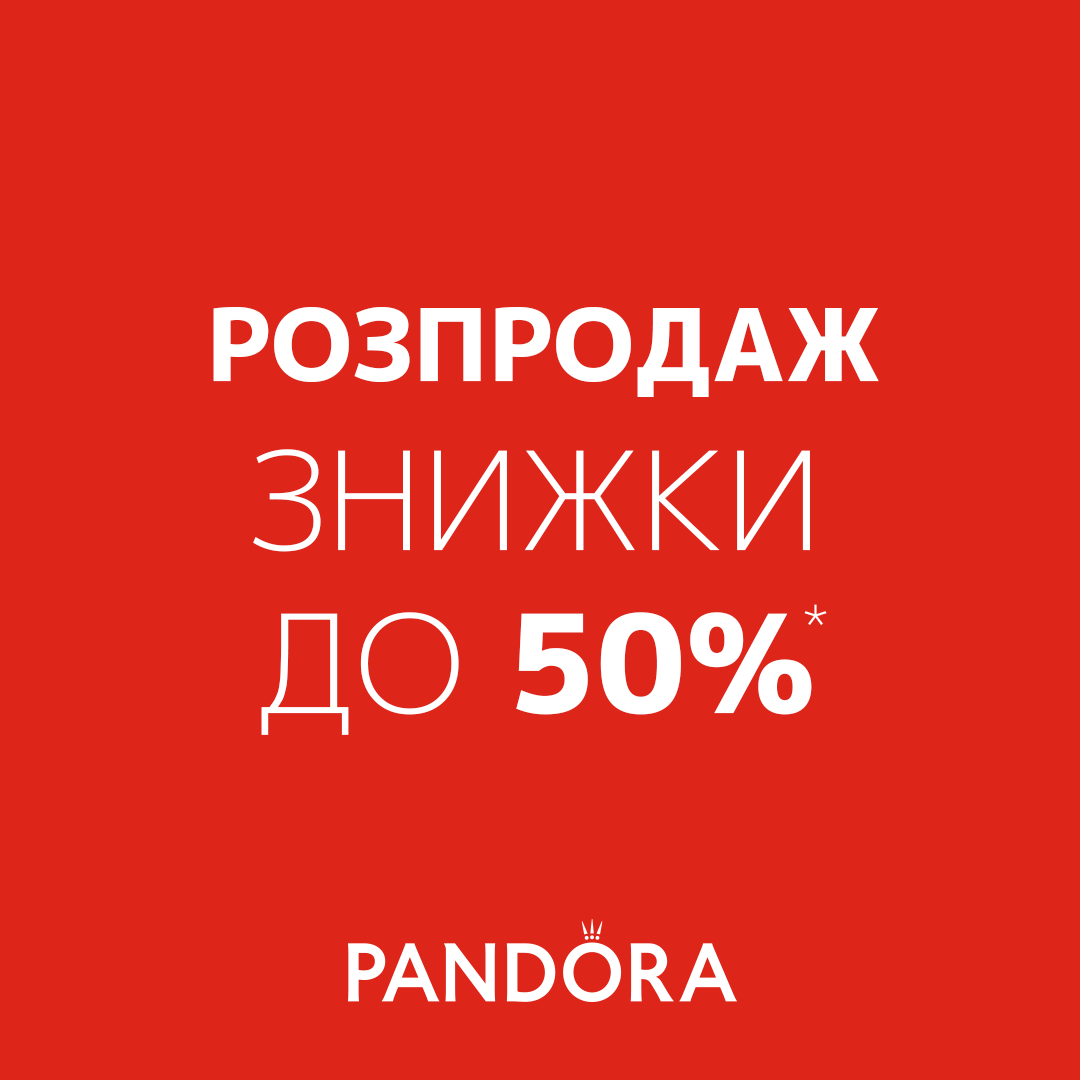 Довгоочікуваний РОЗПРОДАЖ  в Pandora 