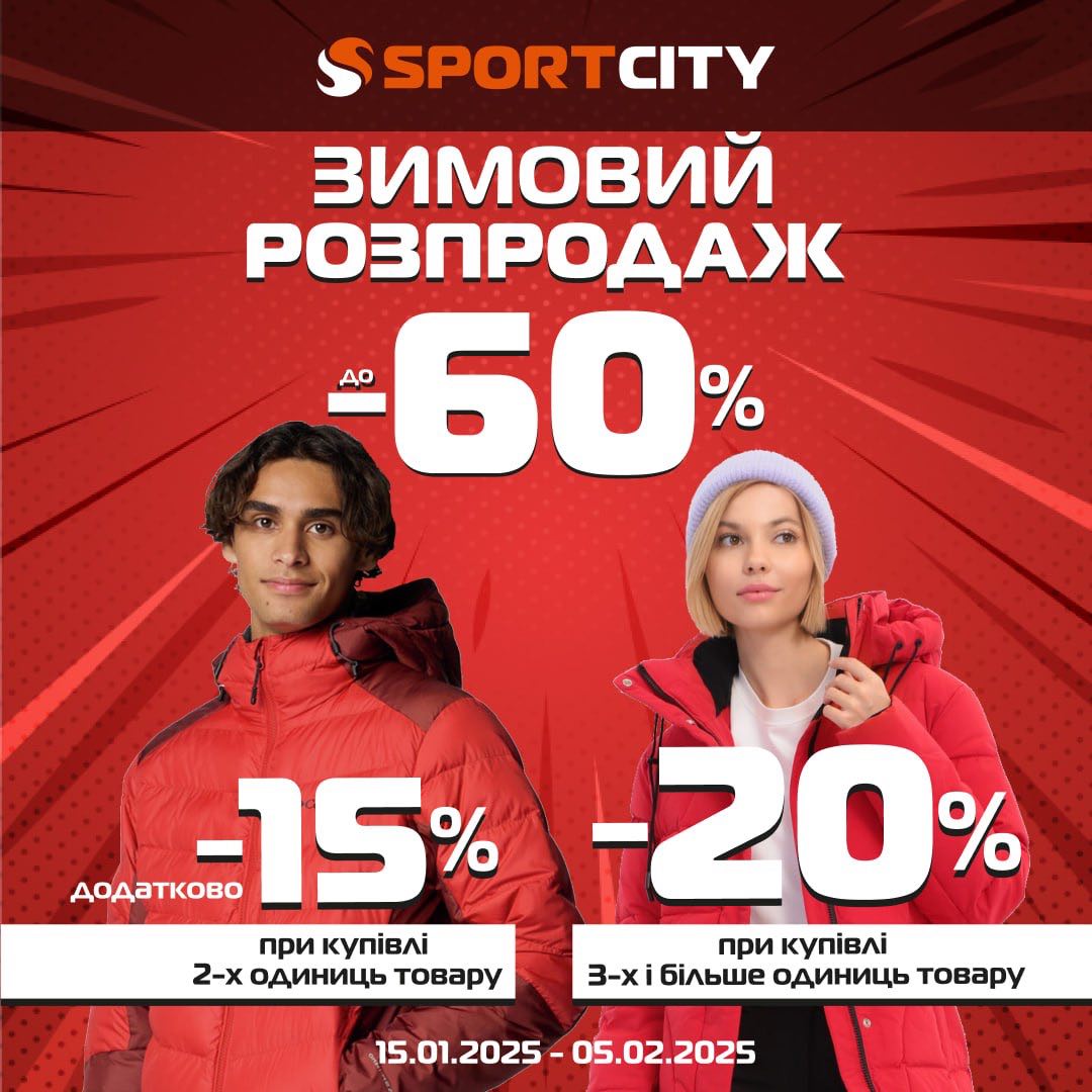 Зустрічай у SPORT CITY зимовий Розпродаж + додаткові знижки за дві речі і більше!