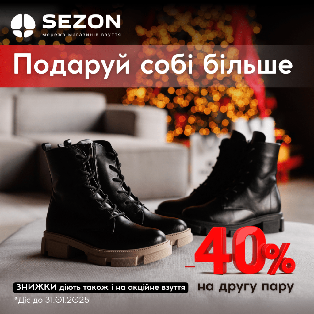  Сніжний вибух знижок -40% у офлайн-магазинах Sezon! 