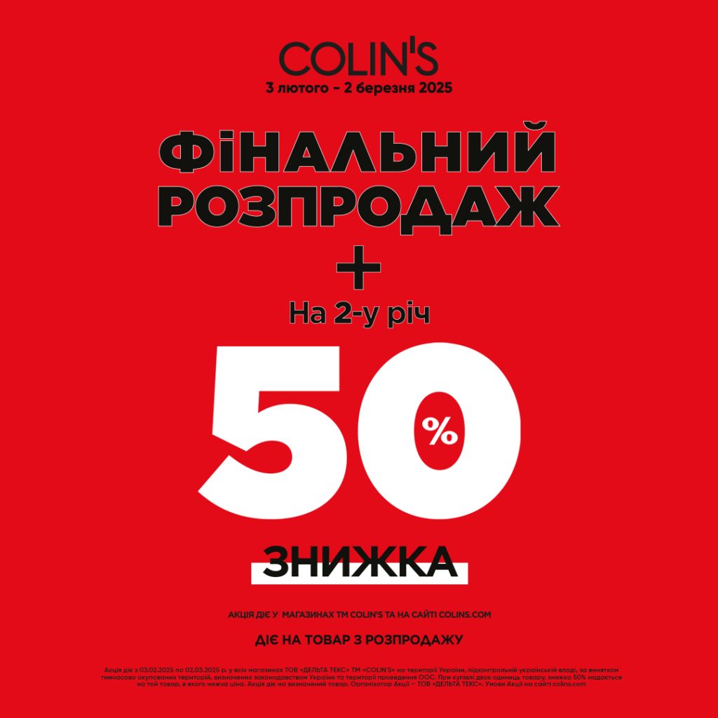 Саме час для вдалих покупок в Colin’s.