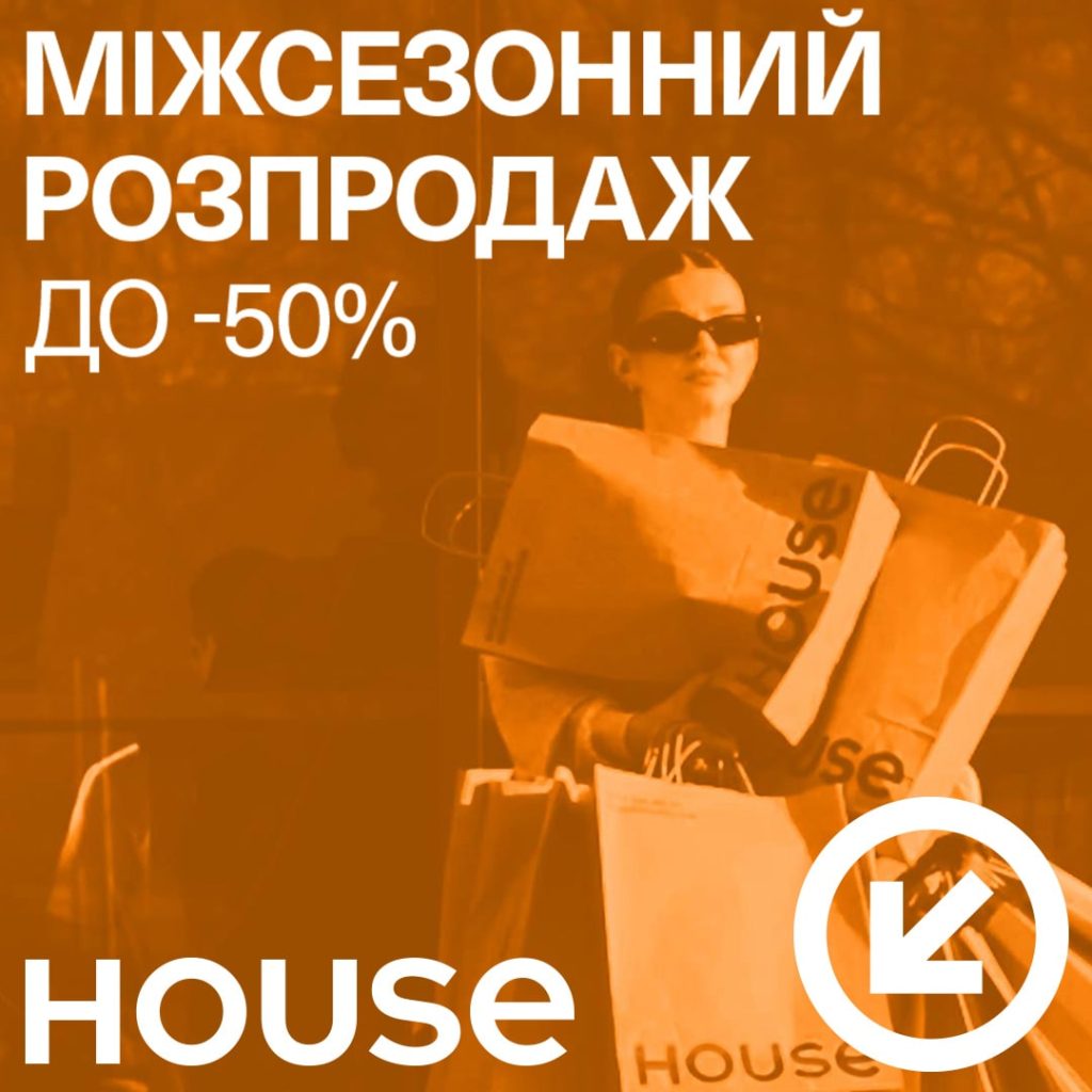 Міжсезонний розпродаж в магазинах House розпочався!